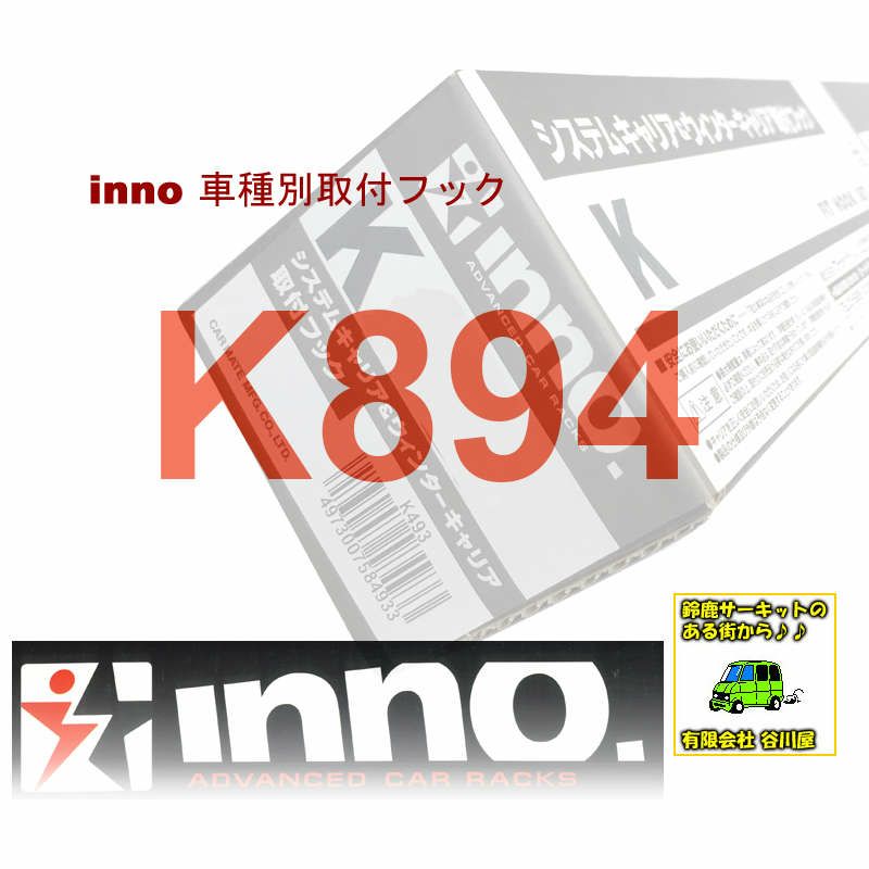 取寄せ] K894 :車種別取付フック:inno(イノー)カーメイト製 | 谷川屋ショッピングサイト【公式】