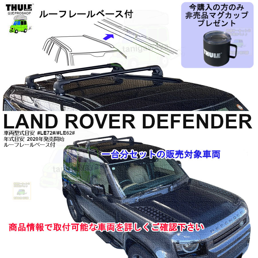 ROVER LANDROVER THULE スーリー ベースキャリア車種専用SET販売