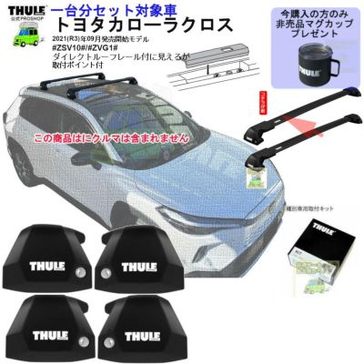 THULE スーリー ルーフキャリア取付4点セット トヨタ 210系 カローラツーリング (ダイレクトルーフレール付き)用 トヨタ カローラツーリング  ダイレクトルーフレール付き 型式(ZWE21#:ZRE21#:NRE21#) 年式(2019年9月-) THULE(スーリー) ベースキャリアセット  TH7106 ... THULE スーリー ルーフキャリア車両一台分セット トヨタ 210系 カローラツーリング (ダイレクトルーフレール付き)用