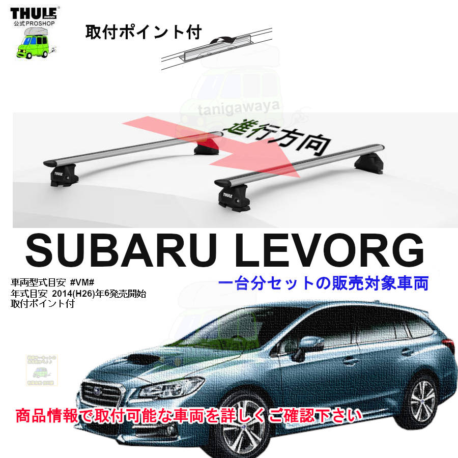スバル レヴォーグ #VM#系 取付ポイント付 th7107 th7123 kit187058  