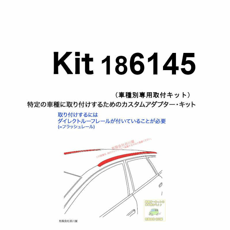 THULE KIT186145 ( kit6145 )Fit Kits /スーリー正規品 車種別専用取付 