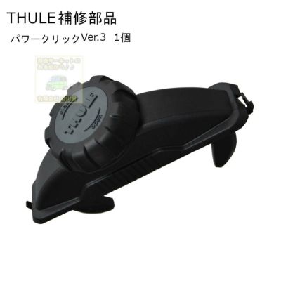 アダプター・パーツ類THULE サイクルアタッチメント用 | 谷川屋 