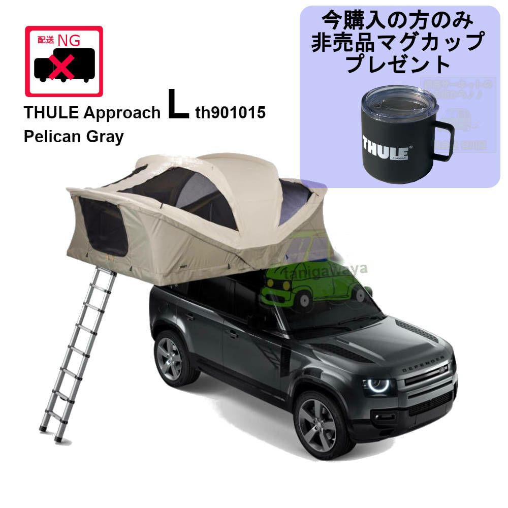 実店舗販売のみ販売価格はお問い合わせください Thule Approach L Pelican Gray 3-4人用 スーリーアプローチL ...