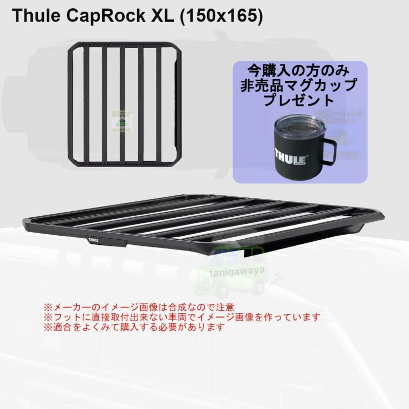 個人宅配送OK/送料無料地域あり] Thule CapRock XL (1500 x w1650) (キャップロック) th611004 スーリールーフラック  マグカッププレゼント | 谷川屋ショッピングサイト【公式】