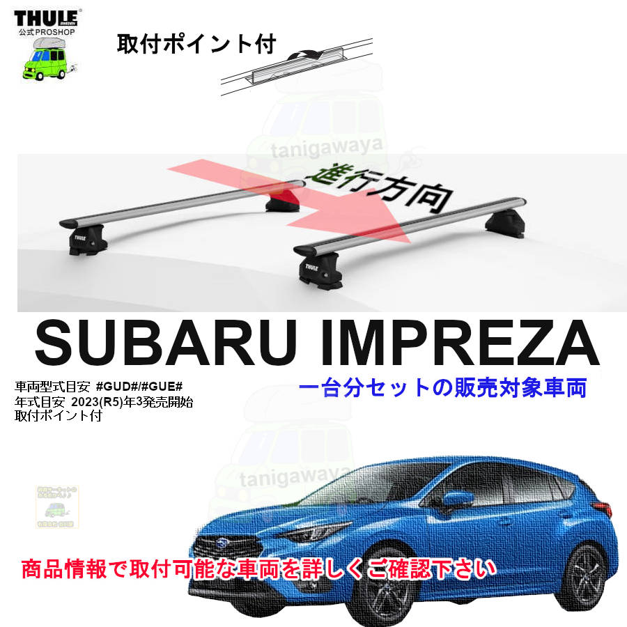 スバル】 THULE スーリー ベースキャリア車種専用SET販売 | 谷川屋 