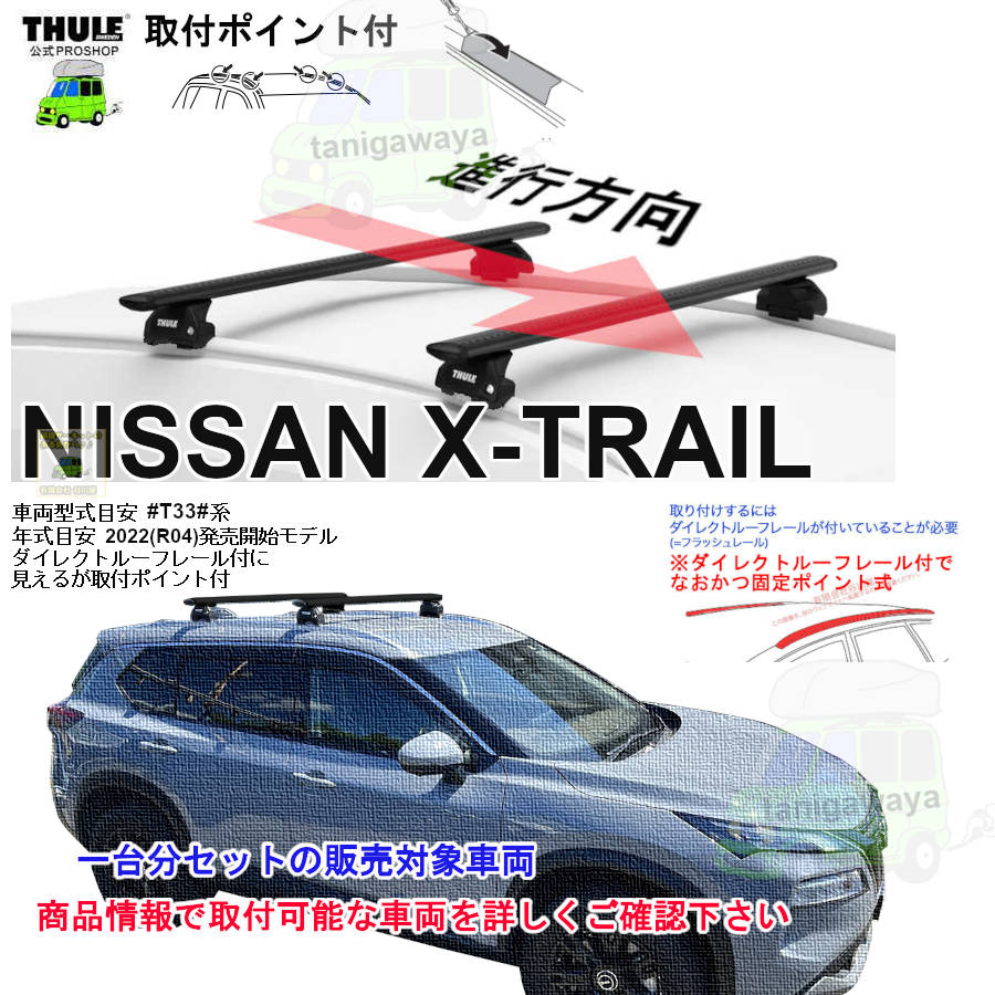 日産 エクストレイル #T33#系 ダイレクトルーフレール付に見えるが取付 