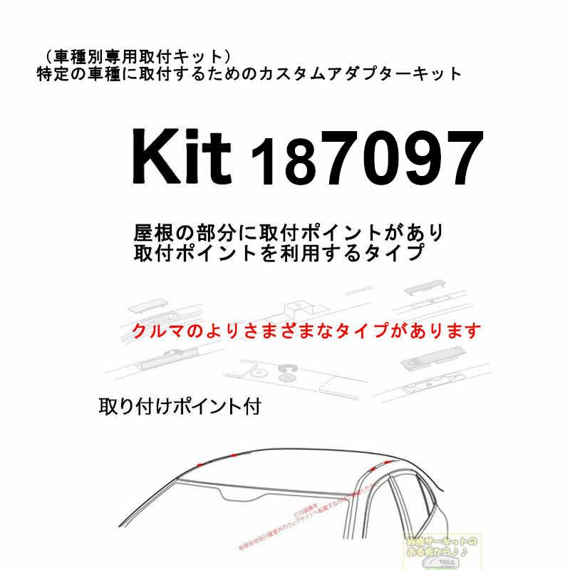 THULE KIT7097 ( kit187097 ) Fit Kits /スーリー正規品 車種別専用 