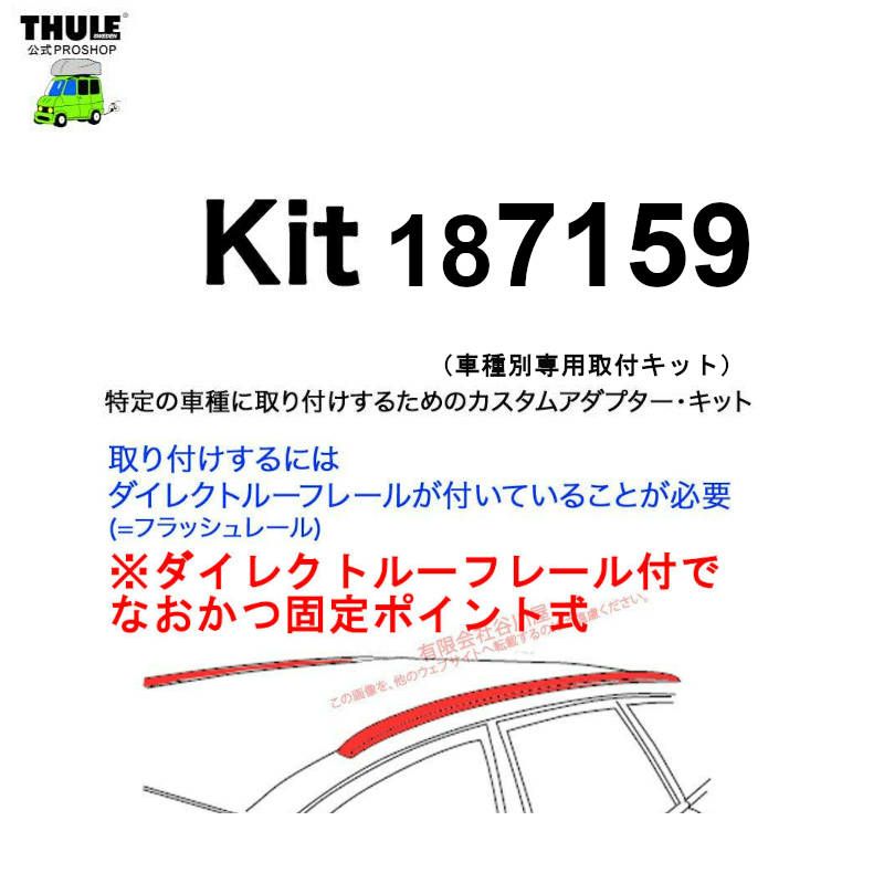 THULE KIT7159 ( kit187159 ) Fit Kits /スーリー正規品 車種別専用 