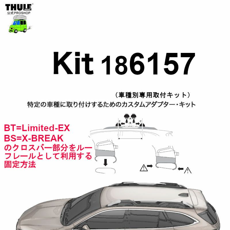 Kumyページ THULE KIT186157 ( KIT6157 )Fit Kits /スーリー正規品 車種別専用取付