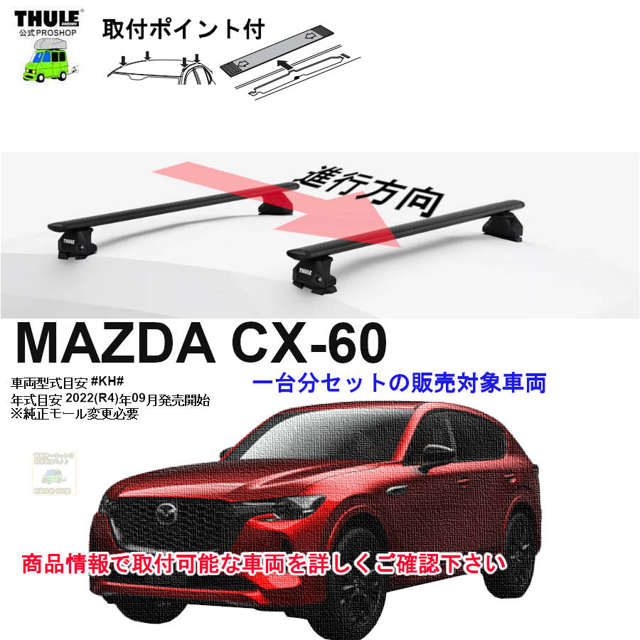 マツダ CX-60 #KH# 取付ポイント付※純正モール変更必要 th7107 th7124 
