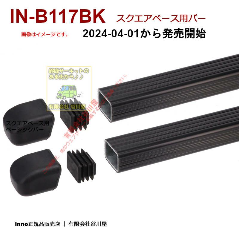 2024新発売 IN-B117BK ベーシックバーセット 117cm2本入り ブラック inno(イノー)カーメイト製 |  谷川屋ショッピングサイト【公式】