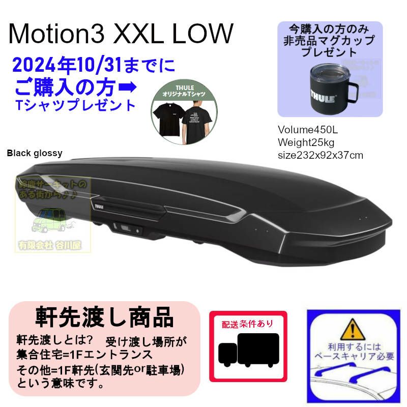 8/22時在庫あり ・THULE Motion3 XXL-LOW Black /スーリーモーションスリーXXLロウ ブラック th639500  ルーフボックス | マグカップ+THULEオリジナル Tシャツプレゼント対象品 [配送条件アリ] | 谷川屋ショッピングサイト【公式】