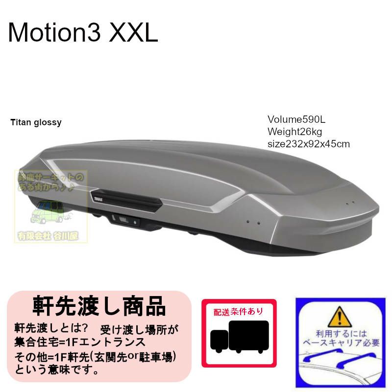 THULE Motion3 XXL Titan /スーリーモーションスリーXXL チタン th639901 ルーフボックス [配送条件アリ] |  谷川屋ショッピングサイト【公式】