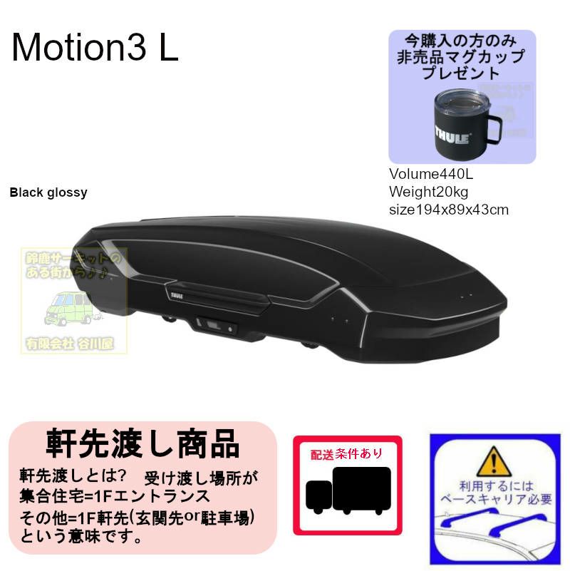 12/17時在庫あり ｌ 運送便の関係で、12/19以降の注文は原則年明け出荷になる予定 ・THULE Motion3 L Black /  スーリーモーションスリーL ブラック th639700 ルーフボックス | マグカッププレゼント対象品 [配送条件アリ] |  谷川屋ショッピングサイト【公式】