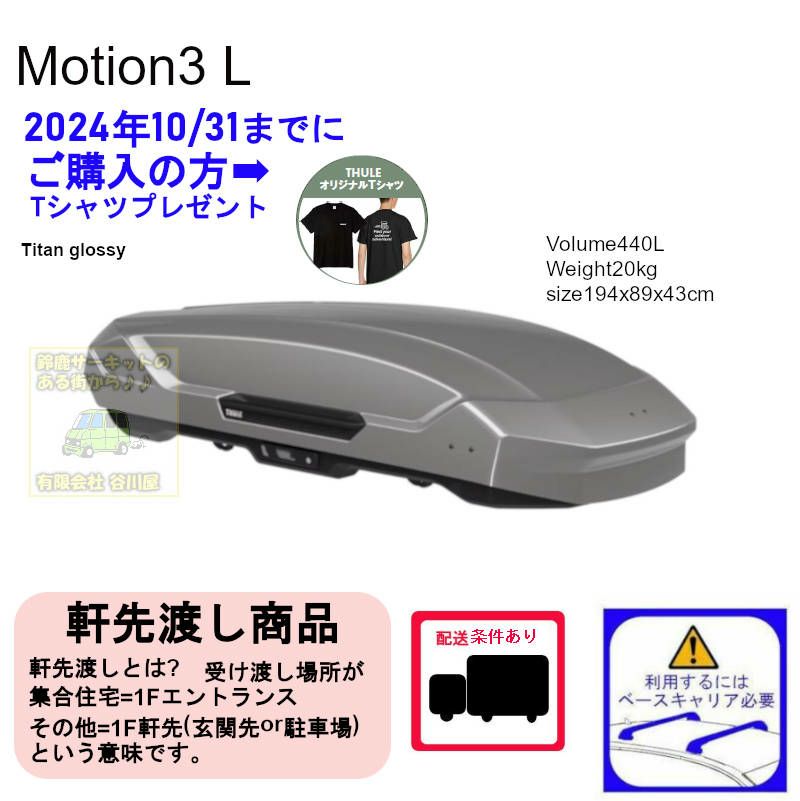 THULE Motion3 L Titan /スーリーモーションスリーL チタン th639701 ルーフボックス THULEオリジナル  Tシャツプレゼント対象品| [配送条件アリ] | 谷川屋ショッピングサイト【公式】