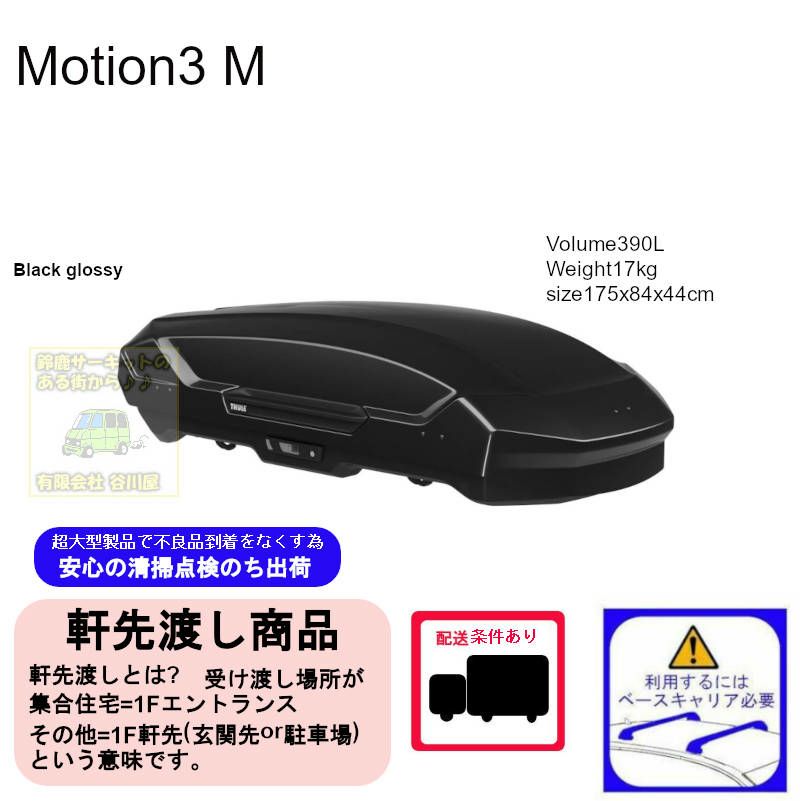 THULE Motion3 M Black / スーリーモーションスリーM ブラック