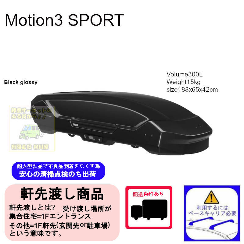 スーリー THULE マニアック motionXT sport 6296 札幌市内より