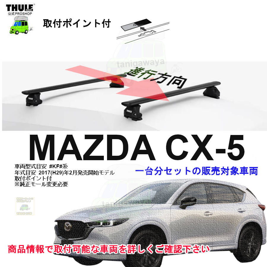 マツダ mazda CX-5 KE KF Thuleウィングバーエッジ th9595B マツダ mazda CX-5 KE KF Thuleウィングバーエッジ th9595B