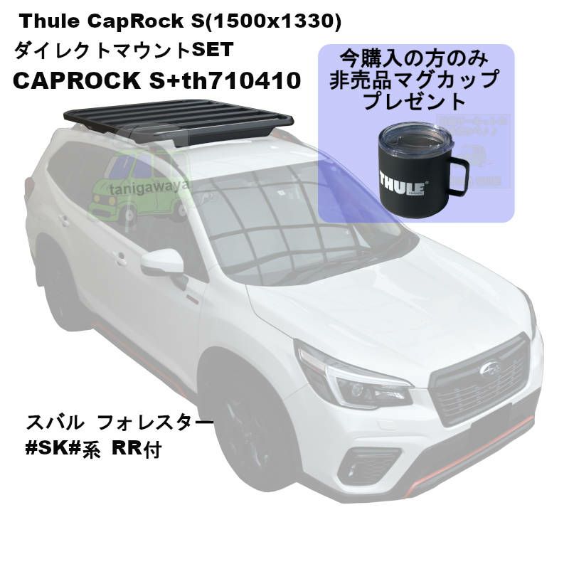 個人宅配送OK/送料無料地域あり] Thule CapRock S ダイレクトマウントSET th611001+th710410 スバル フォレスター  SK9/SKE系 RR付 マグカッププレゼント | 谷川屋ショッピングサイト【公式】