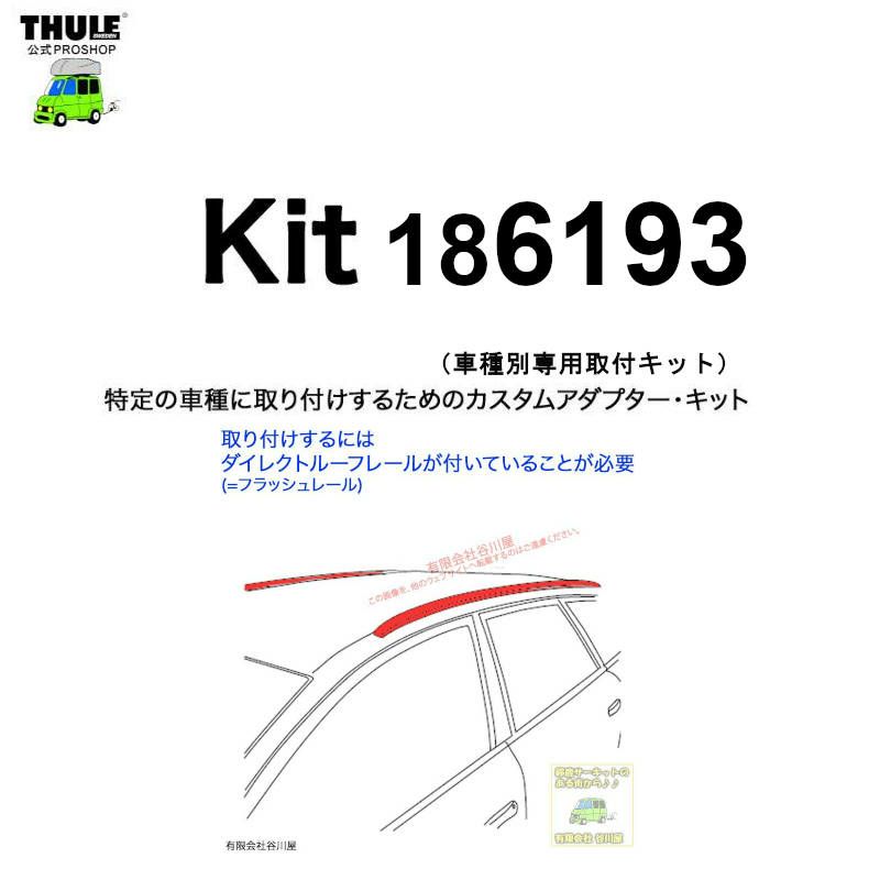 THULE KIT186193 ( KIT6193 ) Fit Kits /スーリー正規品 車種別専用