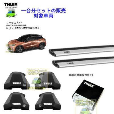 レクサス】 THULE スーリー ベースキャリア車種専用SET販売 | 谷川屋ショッピングサイト【公式】