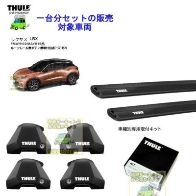 レクサス】 THULE スーリー ベースキャリア車種専用SET販売 | 谷川屋ショッピングサイト【公式】