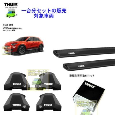 FIAT (フィアット)THULE スーリー ベースキャリア車種専用SET販売 | 谷川屋ショッピングサイト【公式】