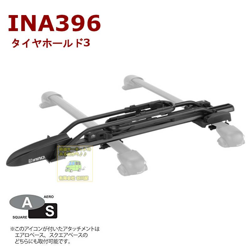 カーメイト(CARMATE) inno イノー サイクルキャリア INA389（inno 