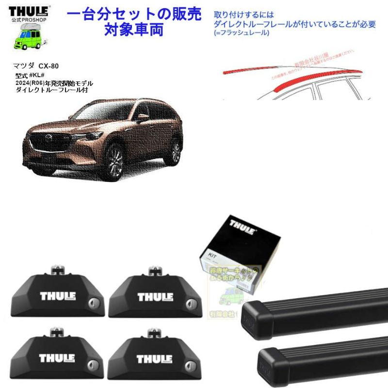 マツダ CX-80 #KL#系 ダイレクトルーフレール付 th7106 th7124