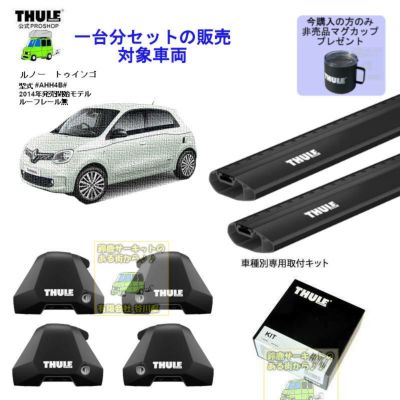 RENAULT (ルノー)THULE スーリー ベースキャリア車種専用SET販売 | 谷川屋ショッピングサイト【公式】