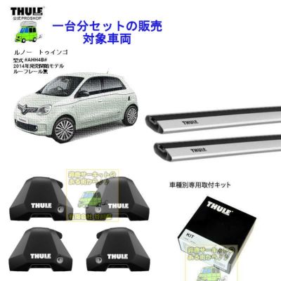 RENAULT (ルノー)THULE スーリー ベースキャリア車種専用SET販売 | 谷川屋ショッピングサイト【公式】