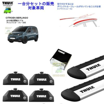 ベルランゴ　シトロエン　THULE　スーリー　ウイングルーフバー 楽天市場】シトロエン ベルランゴ CITROEN BERLINGO ダイレクト