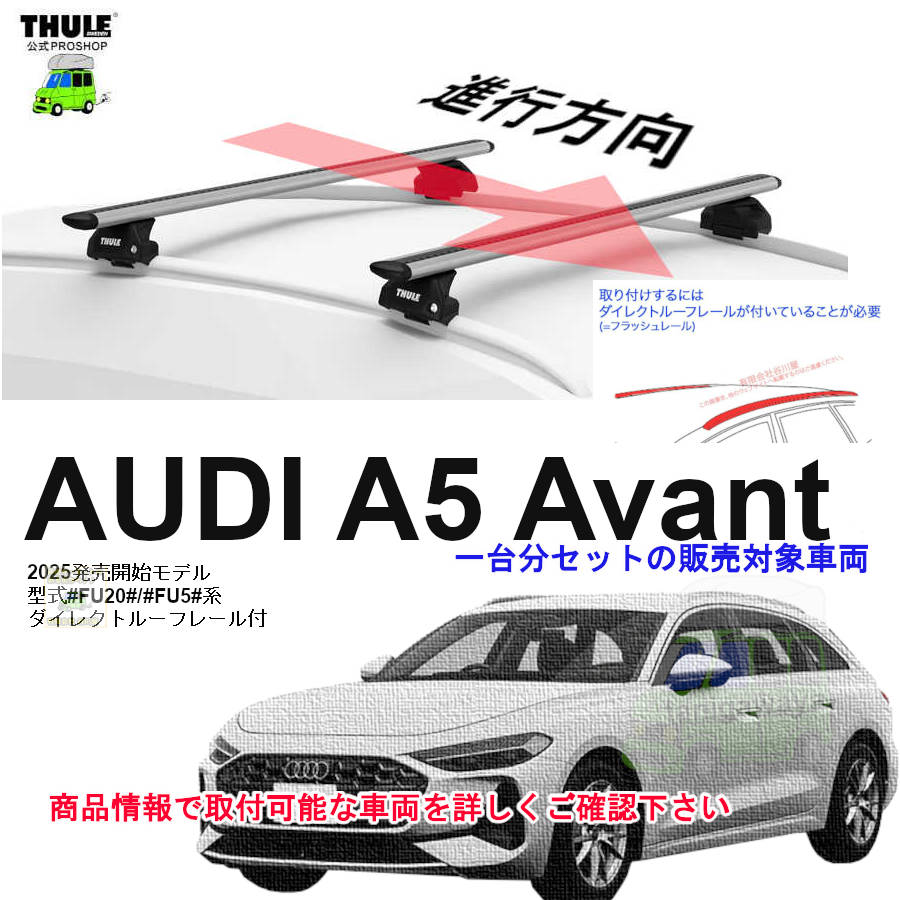 AUDI (アウディ)THULE スーリー ベースキャリア車種専用SET販売 | 谷川 