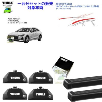 THULE スーリー ルーフキャリア車両一台分セット トヨタ 210系 カローラツーリング (ダイレクトルーフレール付き)用 カローラツーリングキャリアルーフレール付き車用トヨタ純正品