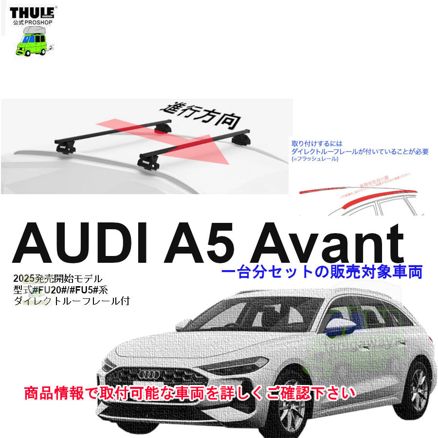 AUDI (アウディ)THULE スーリー ベースキャリア車種専用SET販売 | 谷川 