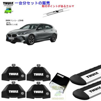 BMW THULE スーリー ベースキャリア車種専用SET販売 | 谷川屋