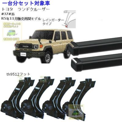 トヨタ】 THULE スーリー ベースキャリア車種専用SET販売 | 谷川屋