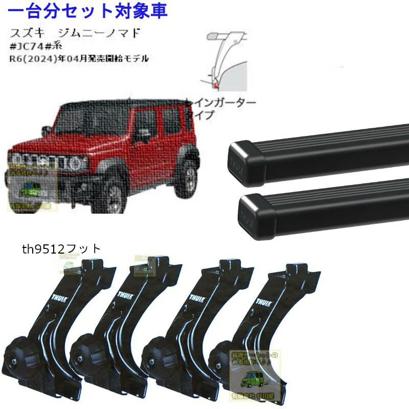 めい　スーリーおまとめ スズキ】 THULE スーリー ベースキャリア車種専用SET販売 | 谷川屋